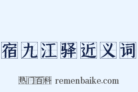 宿九江驿近义词是什么意思的图片